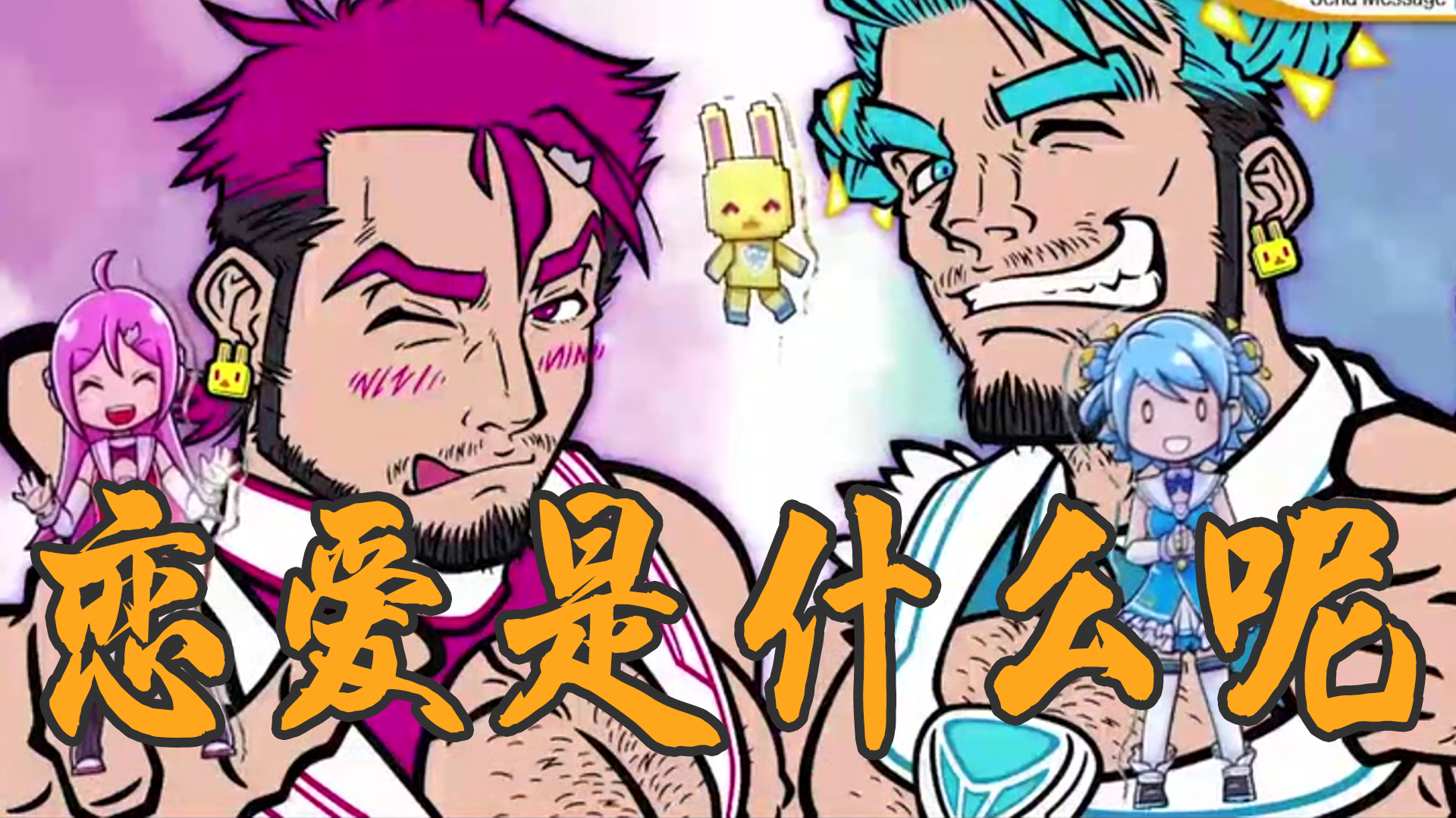 【520特辑】恋爱究竟是什么呢?理论我都懂,但是……